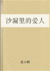 沙漏里的爱人在线阅读