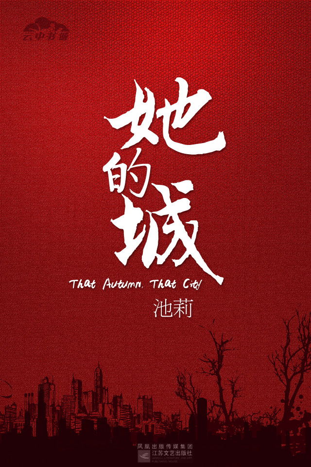 她的城在线阅读