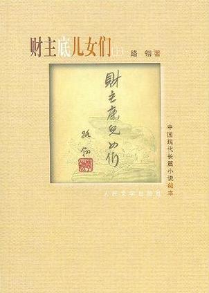 财主底儿女们在线阅读