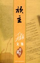 顽主在线阅读