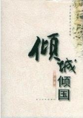 倾城倾国在线阅读