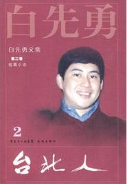 台北人在线阅读
