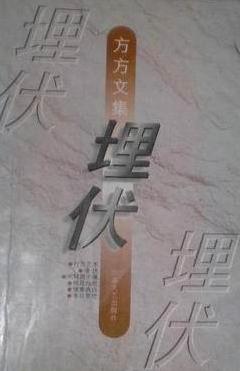 埋伏在线阅读
