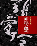 赤地之恋在线阅读