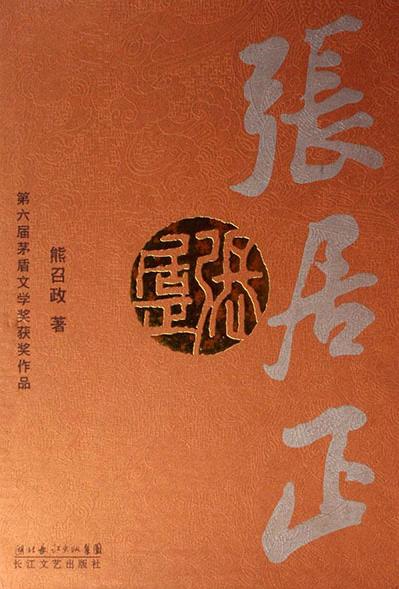 张居正在线阅读