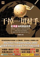 干掉一切对手：看高盛如何算赢世界在线阅读