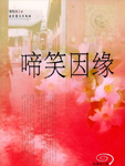 啼笑因缘在线阅读