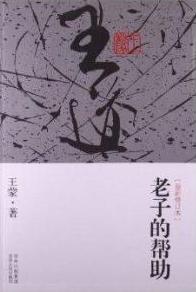 老子的帮助在线阅读