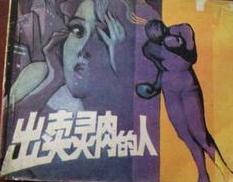 出卖灵魂的人在线阅读