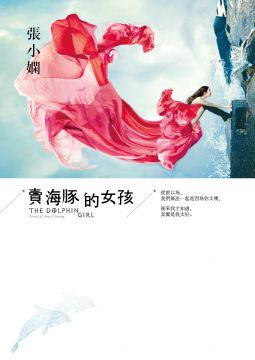 卖海豚的女孩在线阅读