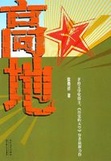 高地在线阅读