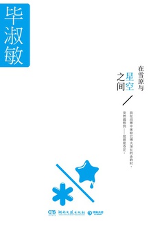 在雪原与星空之间在线阅读