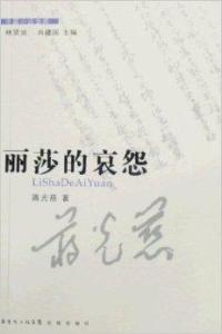 丽莎的哀怨在线阅读