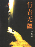 行者无疆在线阅读