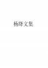 杨绛文集在线阅读