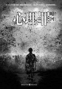 心理罪：暗河在线阅读
