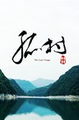孤村在线阅读