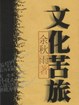 文化苦旅在线阅读