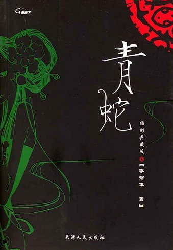 青蛇在线阅读