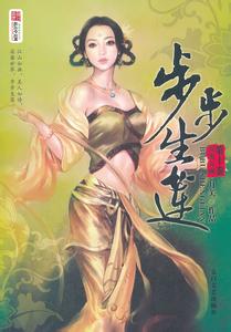 步步生莲
