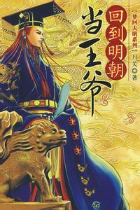 回到明朝当王爷