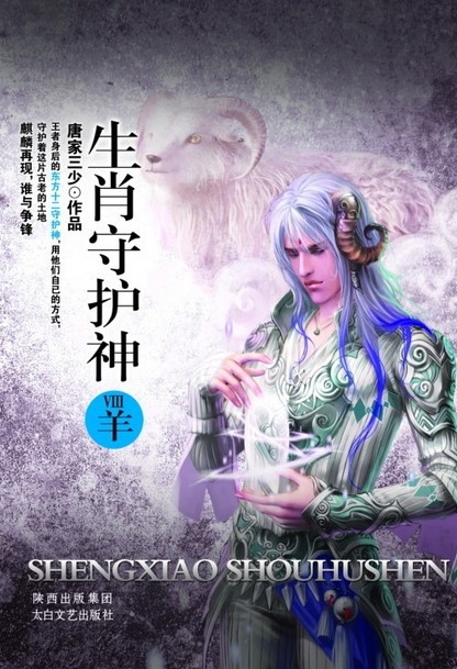 生肖守护神