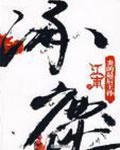 涿鹿·炎的最后王孙在线阅读