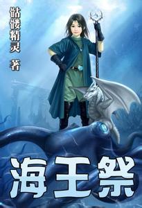 海王祭在线阅读