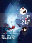 九州·黑暗之子在线阅读