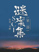 SCI谜案集第三部在线阅读