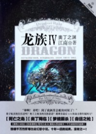 龙族4·奥丁之渊