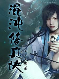 混沌修真诀在线阅读
