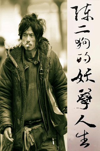 陈二狗的妖孽人生