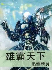 雄霸天下在线阅读