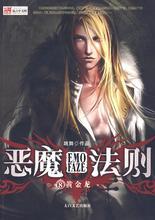 恶魔法则在线阅读