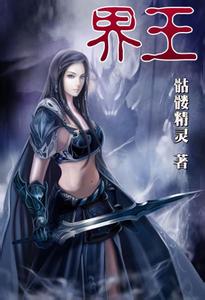 界王在线阅读