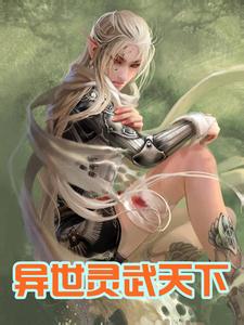 异世灵武天下在线阅读