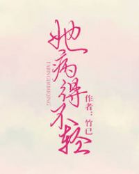 她病得不轻在线阅读