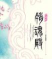 销魂殿在线阅读