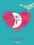 蚀心者在线阅读