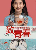 致我们终将逝去的青春在线阅读