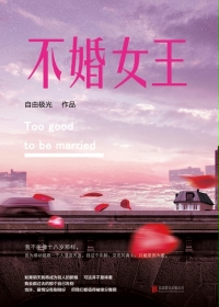 不婚女王在线阅读
