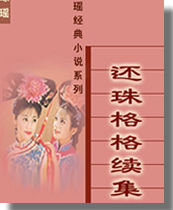 还珠格格续集在线阅读