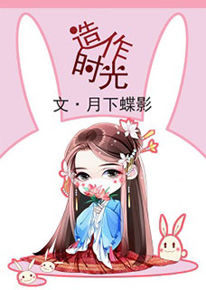 造作时光在线阅读