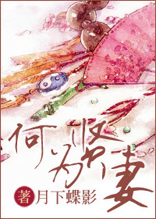何为贤妻在线阅读