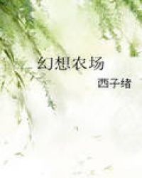 幻想农场在线阅读