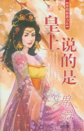 皇上说的是在线阅读