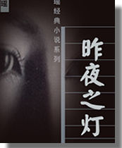 昨夜之灯在线阅读