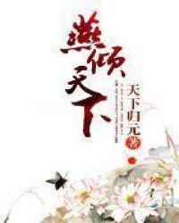 燕倾天下在线阅读