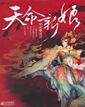 天命新娘在线阅读